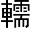 轜 (黑體矢量字庫)