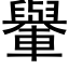 轝 (黑體矢量字庫)