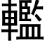 轞 (黑体矢量字库)