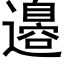 邉 (黑体矢量字库)