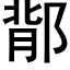 鄁 (黑体矢量字库)