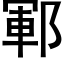 鄆 (黑體矢量字庫)