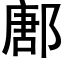 鄌 (黑体矢量字库)