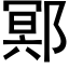 鄍 (黑体矢量字库)