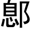 鄎 (黑體矢量字庫)