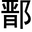 鄑 (黑體矢量字庫)