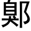 鄓 (黑体矢量字库)