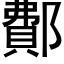 鄪 (黑體矢量字庫)