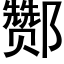 酂 (黑體矢量字庫)