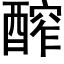 醡 (黑体矢量字库)