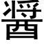 醤 (黑体矢量字库)