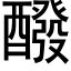 醱 (黑体矢量字库)