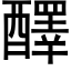 醳 (黑體矢量字庫)