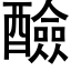 醶 (黑體矢量字庫)