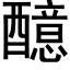 醷 (黑體矢量字庫)