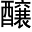 醸 (黑体矢量字库)