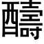 醻 (黑体矢量字库)