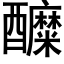 醾 (黑體矢量字庫)