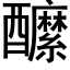 醿 (黑體矢量字庫)