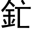 釯 (黑體矢量字庫)