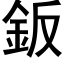 鈑 (黑体矢量字库)