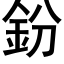 鈖 (黑體矢量字庫)