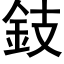 鈘 (黑体矢量字库)