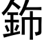 鉓 (黑体矢量字库)