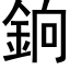 銄 (黑體矢量字庫)