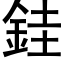 銈 (黑体矢量字库)