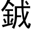 銊 (黑体矢量字库)