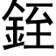 銍 (黑体矢量字库)