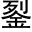 銐 (黑体矢量字库)