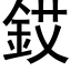 銰 (黑体矢量字库)