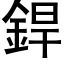 銲 (黑體矢量字庫)