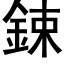 鋉 (黑体矢量字库)