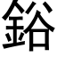 鋊 (黑体矢量字库)