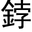 鋍 (黑體矢量字庫)