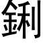 鋓 (黑体矢量字库)