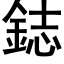 鋕 (黑体矢量字库)