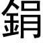 鋗 (黑体矢量字库)