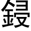 鋟 (黑體矢量字庫)