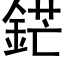 鋩 (黑体矢量字库)