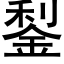 鋫 (黑體矢量字庫)