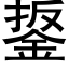 鋬 (黑体矢量字库)