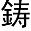 鋳 (黑體矢量字庫)