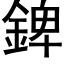 錍 (黑体矢量字库)