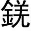 錓 (黑体矢量字库)