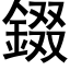 錣 (黑体矢量字库)