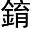 錥 (黑体矢量字库)